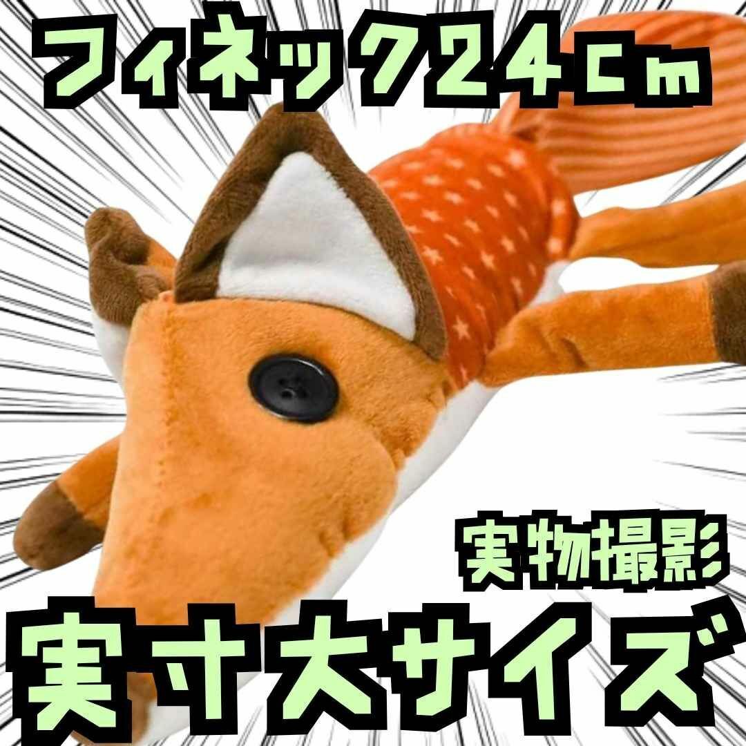 フィネック ぬいぐるみ 星の王子様 大きい 特大 国内24cm【残3】拍卖