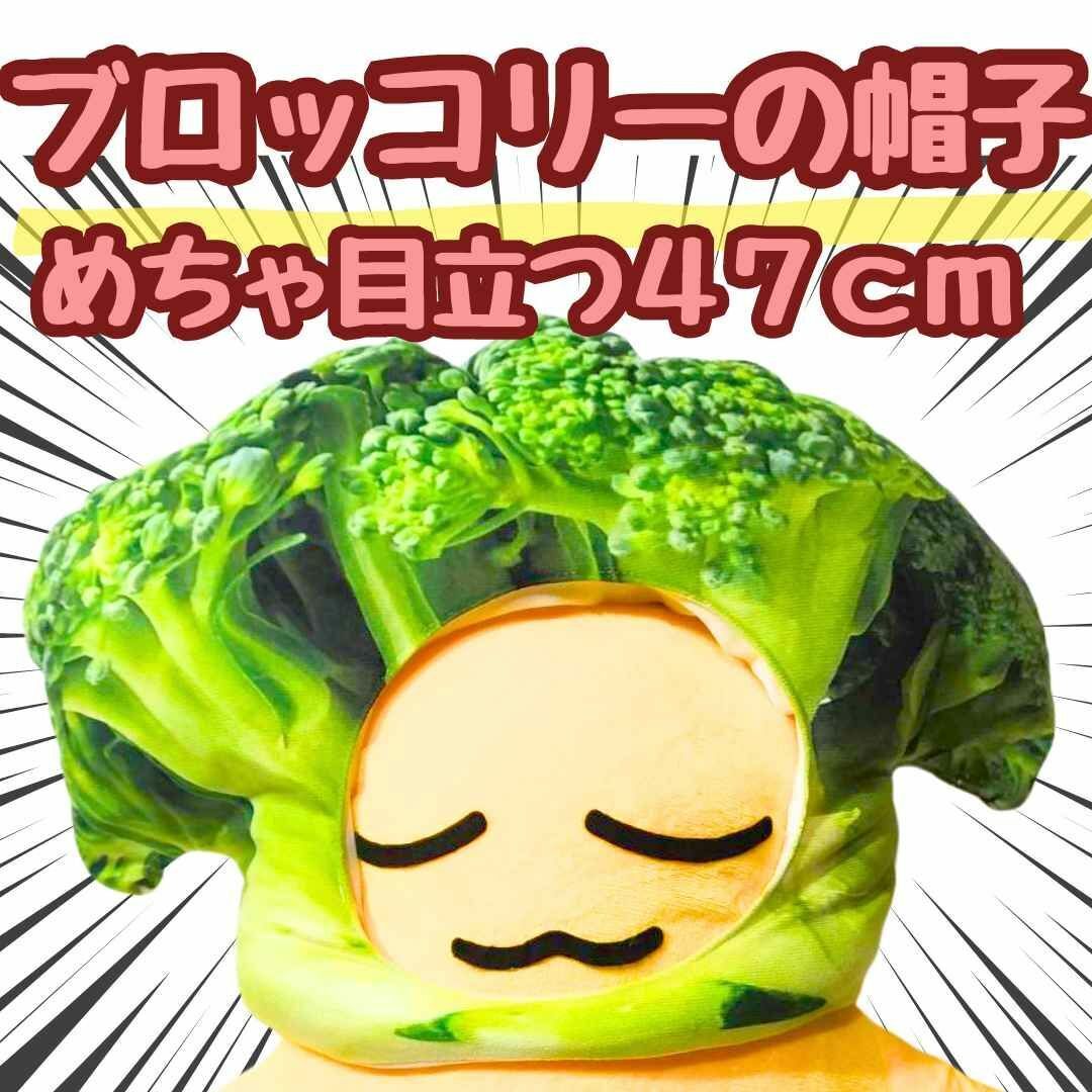 ブロッコリー 被り物 コスプレ 大きい 特大 国内47cm【残3】拍卖
