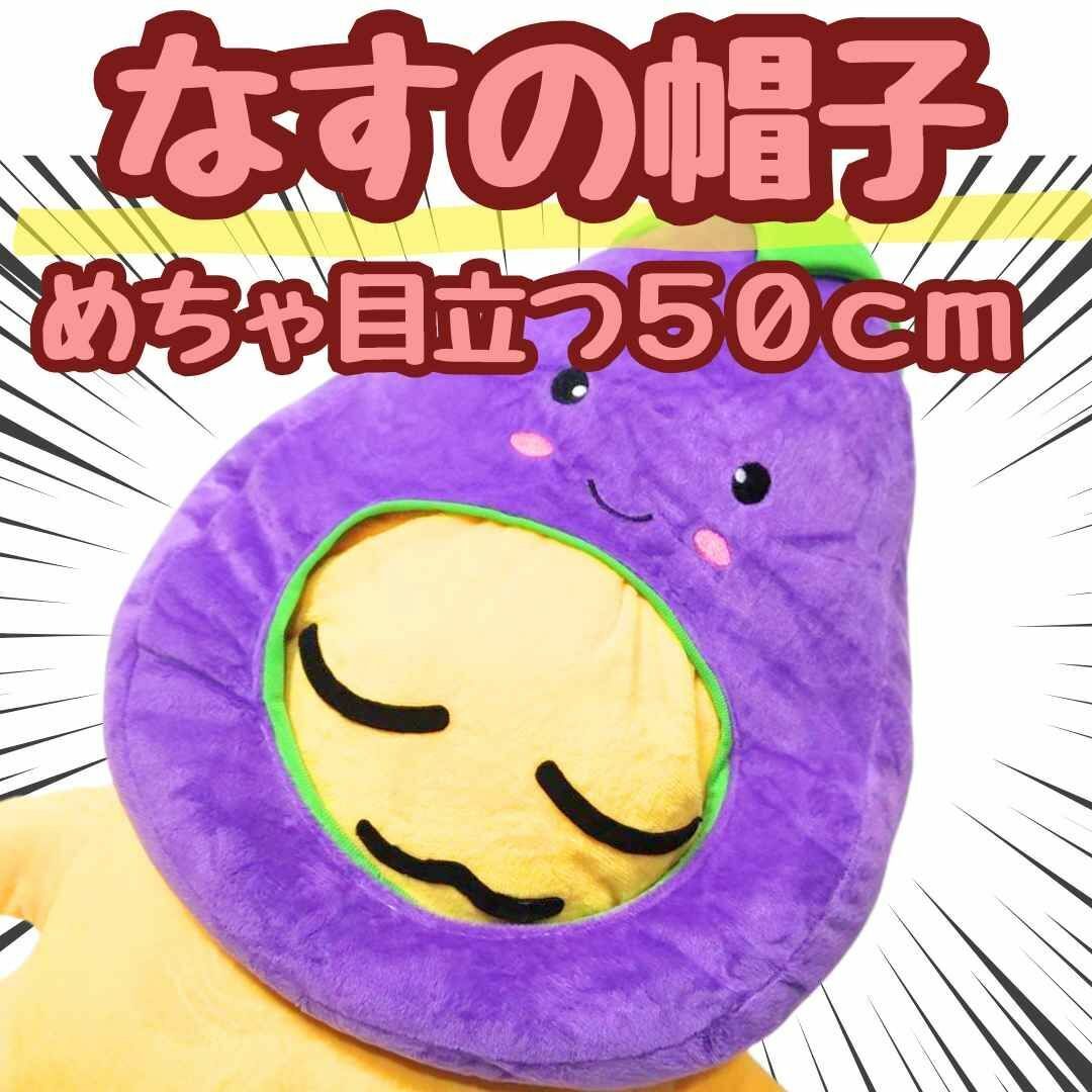 なす 被り物 コスプレ 大きい 特大 国内50cm【残3】拍卖