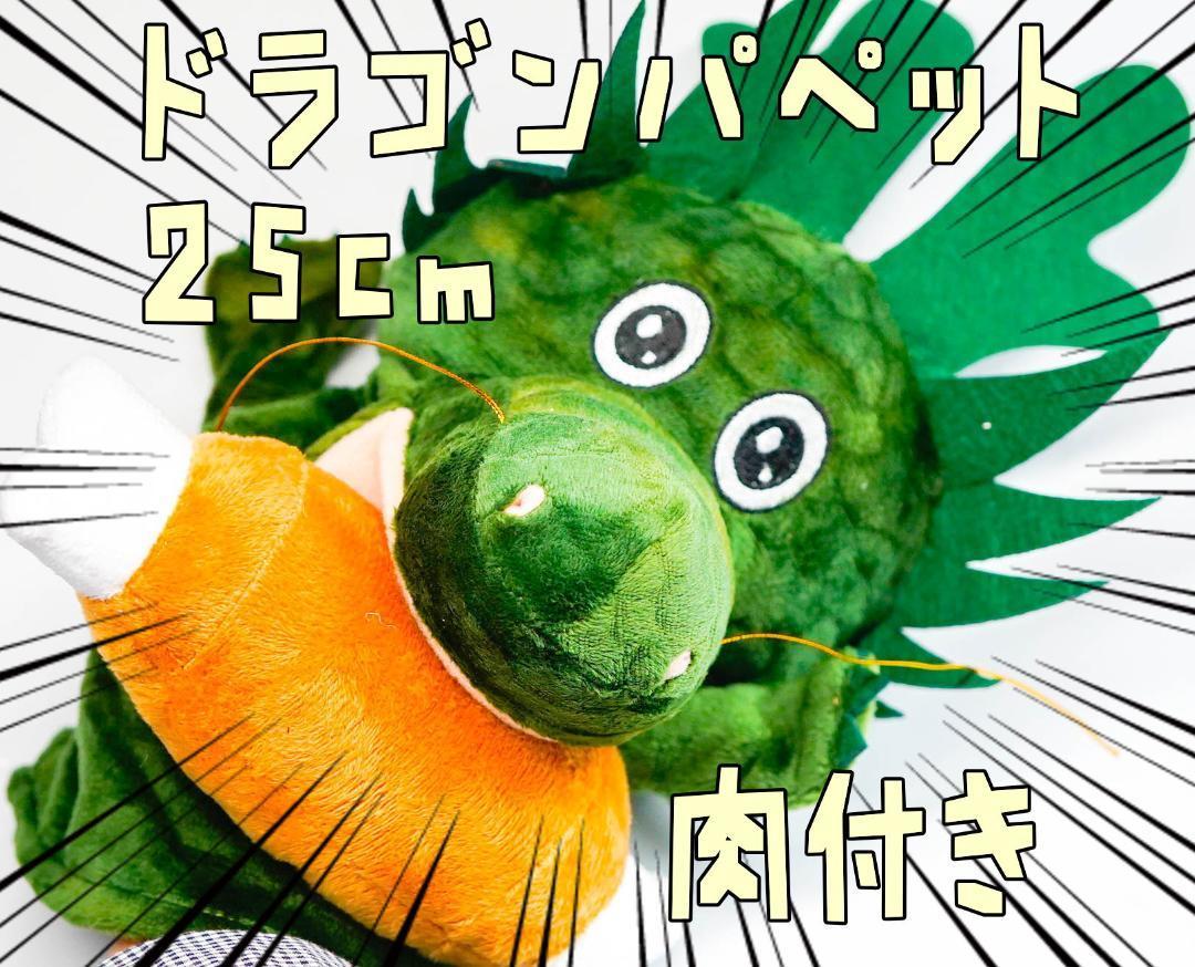 パペット 龍 ドラゴン 神龍 腹話術 手袋 ペット用 人形 子供【残3のみ】拍卖