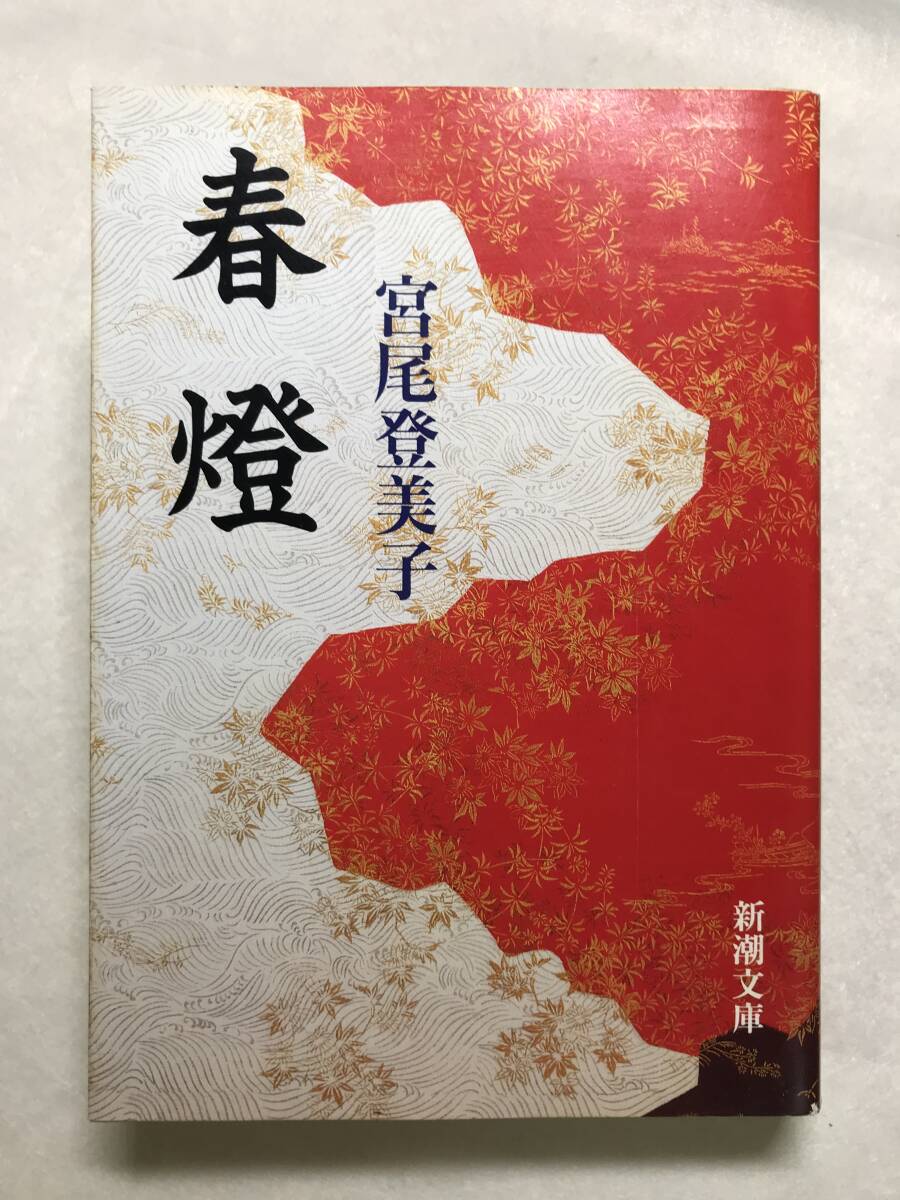 春燈 宮尾登美子 新潮文庫 1999年 関連切抜:対談 加賀乙彦拍卖