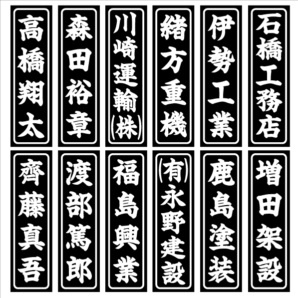 お名前・社名ステッカー タテ 10センチ a  黒・白 6枚組拍卖