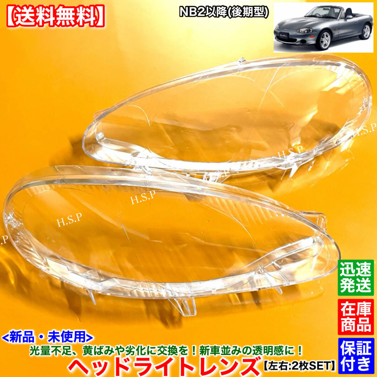 【送料無料】新品 ヘッドライト レンズ 左右 2枚SET【NB ロードスター 後期 NB6C NB8C NB2~】H12.7~ 黄ばみ 劣化 曇り 殻割り 交換 分解拍卖