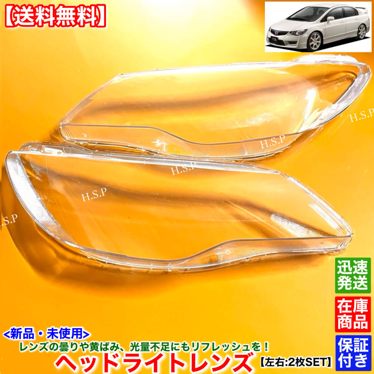【送料無料】新品 ヘッドライト レンズ 左右 2枚SET【シビック タイプR FD2】黄ばみ 劣化 ひび くもり 分解 クリア リペア 殻割り 交換 傷拍卖