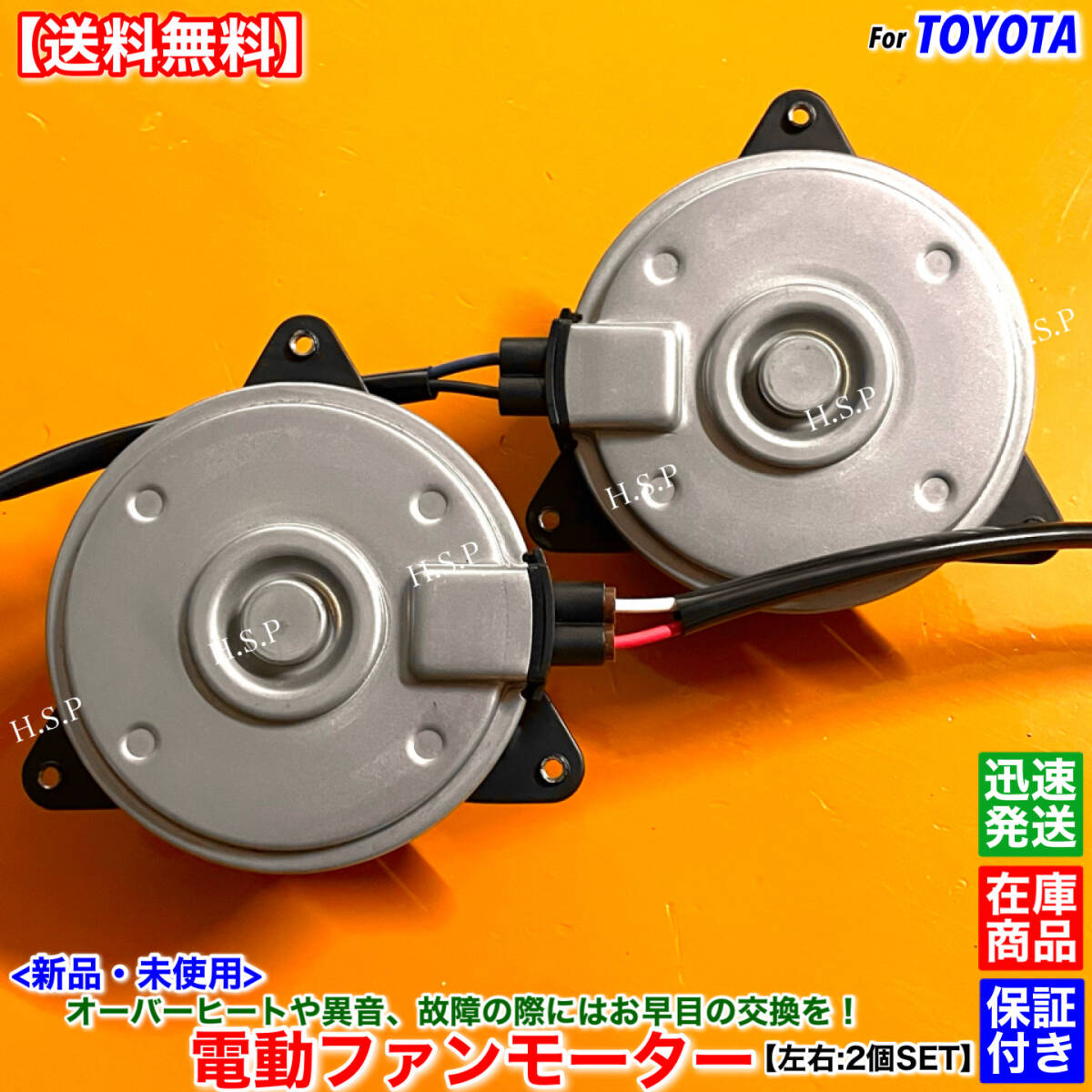 在庫【送料無料】新品 電動 ファン モーター 左右 2個SET【エスティマ MCR30W MCR40W】16363-20290 16363-20300 168000-7350 168000-9230拍卖