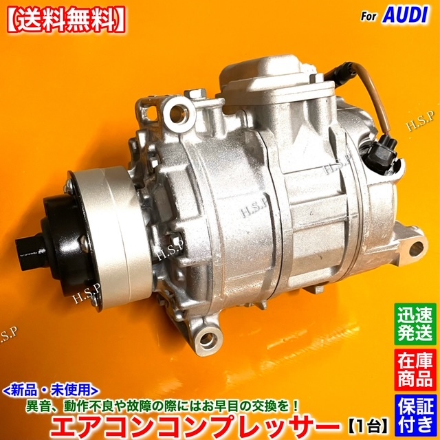 【送料無料】新品 エアコン コンプレッサー 1台【アウディ A8 4EBVJF 4.2L / S8 4EBSMF 5.2L】420260805A 4E0260805 4F0260805 交換 修理拍卖