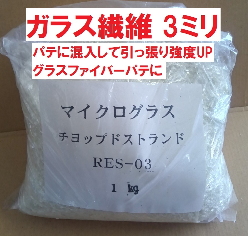 ガラス繊維 チョップドストランド 3ミリ 1㎏ マイクログラス パテに混入して補強 グラスファイバーパテ拍卖