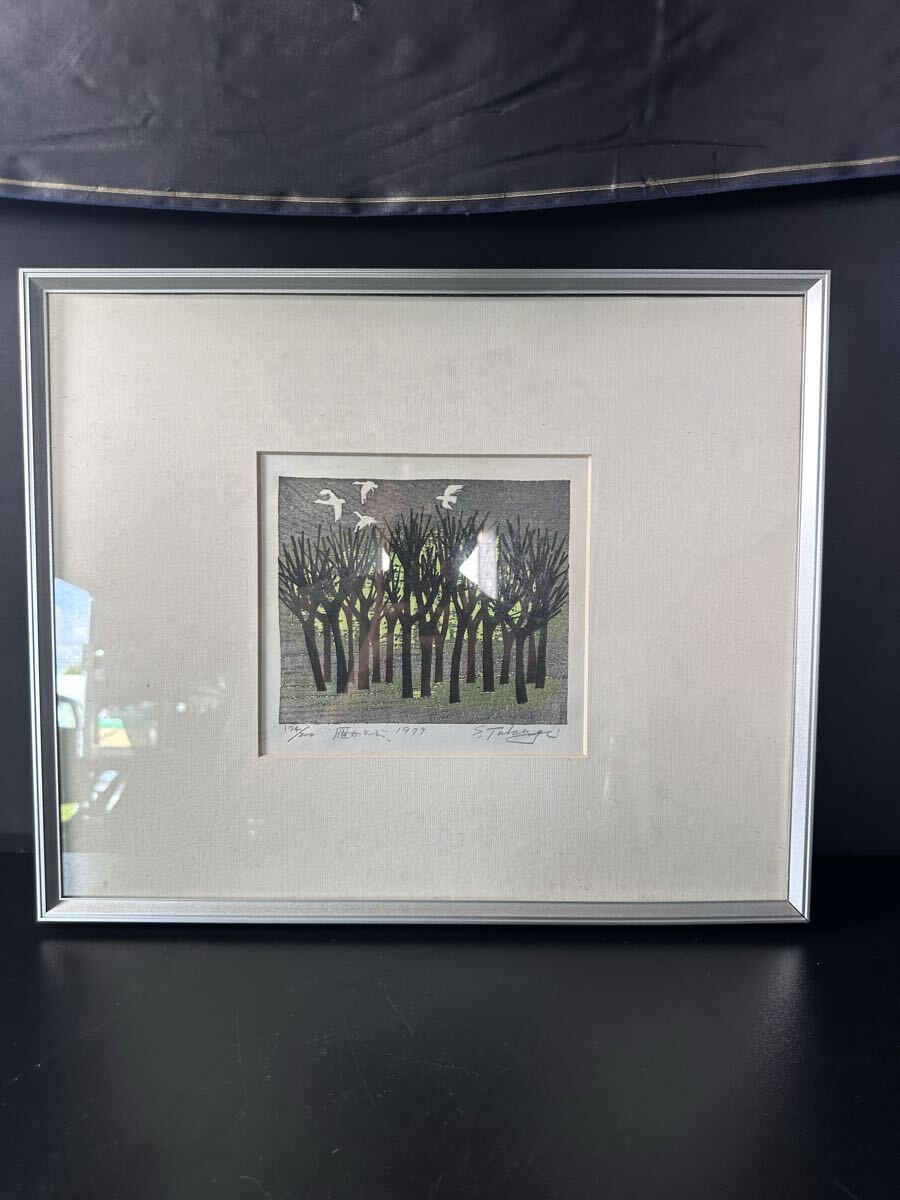 版画 額装 木版画 サイン入り 自筆サイン入り 木版画作品「雁が飛ぶ」拍卖