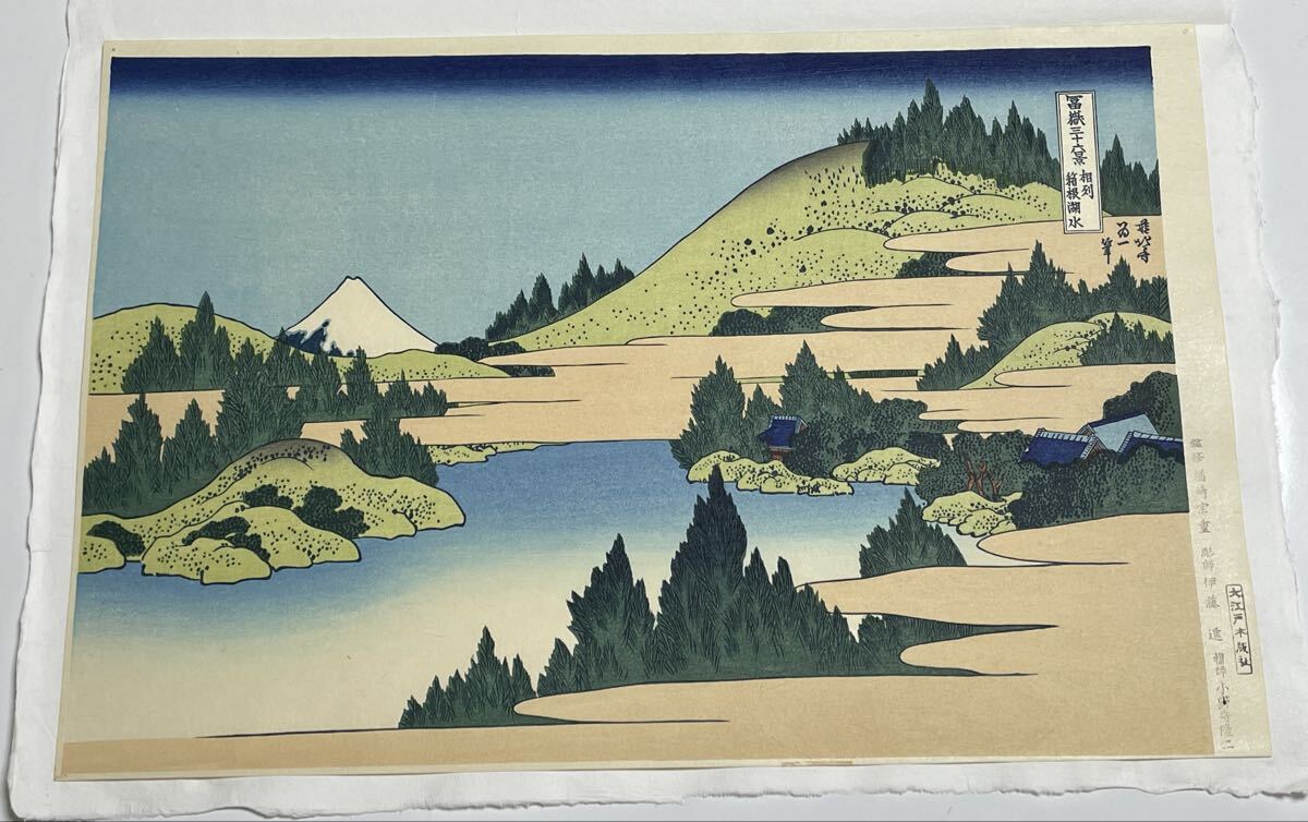 即決!真作 葛飾北斎/富嶽三十六景 箱根(検索=広重 春信 栄之 歌麿 清親 豊国 英泉 国貞 周延 巴水 省亭 暁斎 是真 月耕 国芳 芳年 安次)拍卖