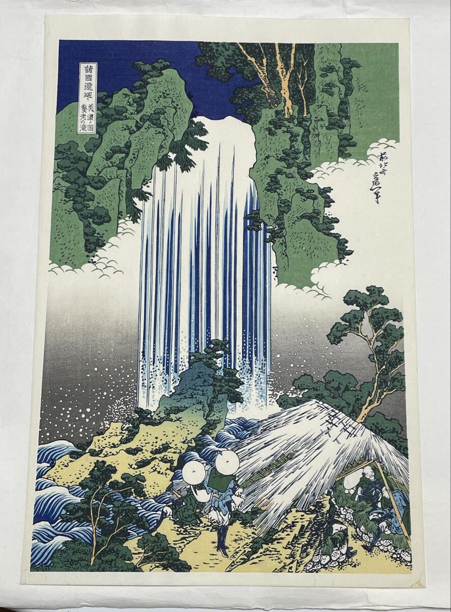 即決!真作 葛飾北斎/諸国瀧廻り 美濃養老(検索=広重 春信 栄之 歌麿 清親 豊国 英泉 国貞 周延 巴水 省亭 暁斎 是真 月耕 国芳 芳年 安次拍卖