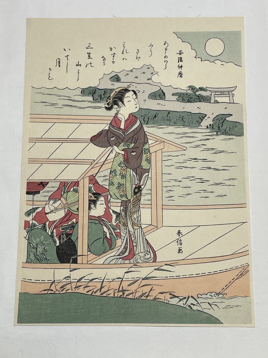 即決!真作 鈴木春信/船上の美人画 浮世絵の木版画(検索=北斎 広重 国芳 豊国 国貞 国周 周延 英泉 芳年 暁斎 是真 月耕 清方 金魚 猫 犬)拍卖