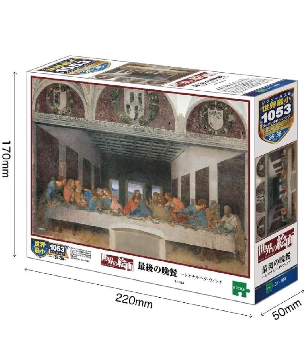 エポック社 1053ピース ジグソーパズル 最後の晩餐 スーパースモールピース (26x38cm) 31-103 のり付き ヘラ付き 点数券付き EPOCH拍卖