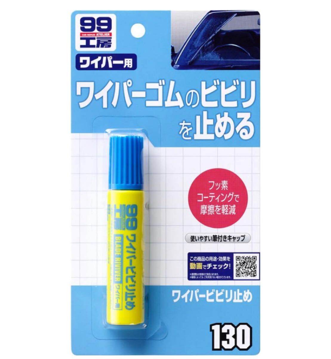 ソフト99(SOFT99) 99工房 補修用品 ワイパービビり止め 20ml ワイパーのビビリ、拭き残しの軽減 09130拍卖