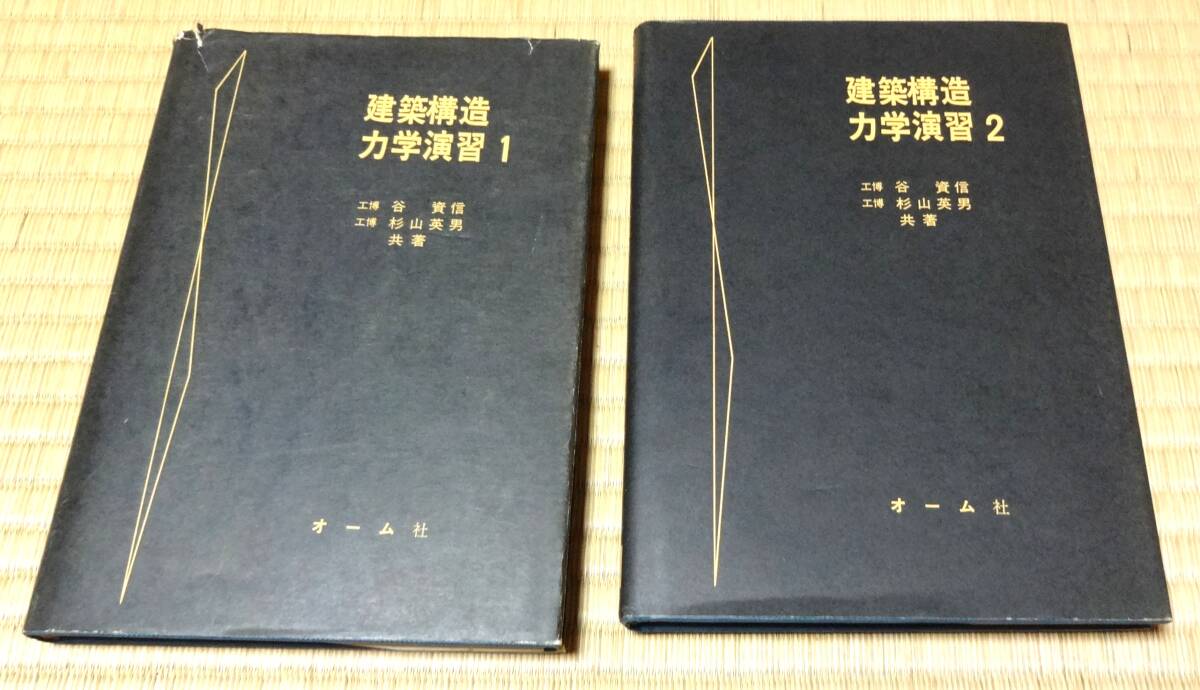 建築構造力学演習1・2、谷資信・杉山英男共著、オーム社、昭和48年第1版第19刷、当時定価1100円・950円拍卖