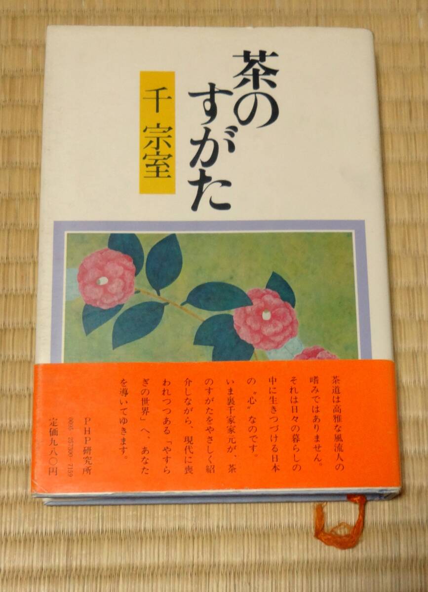 やすらぎの世界への誘い、茶のすがた 、15世千宗室著、PHP研究所、昭和53年第4刷、当時定価980円拍卖
