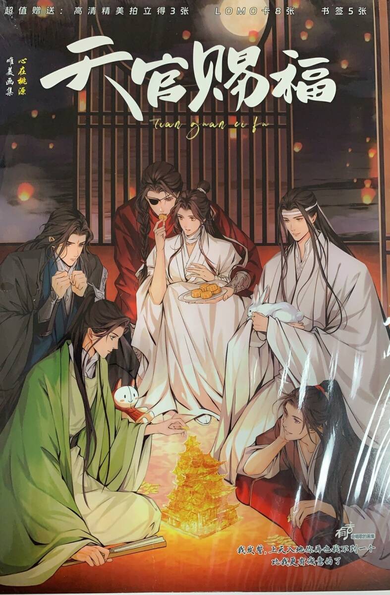 天官賜福イラスト集 6人 B5拍卖