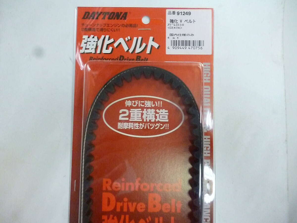 デイトナ 91249 強化ベルト CE47A アドレス110 国内仕様 4サイクル車 伸びに強い2重構造 ケブラー繊維配合 クリックポスト可拍卖