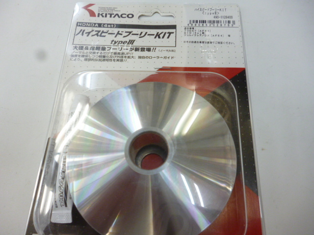 キタコ ハイスピードプーリーキット タイプ3 Today トゥデイ (AF61) DIO (AF62) リード50 (AF48) ジョルノクレア(AF54)拍卖