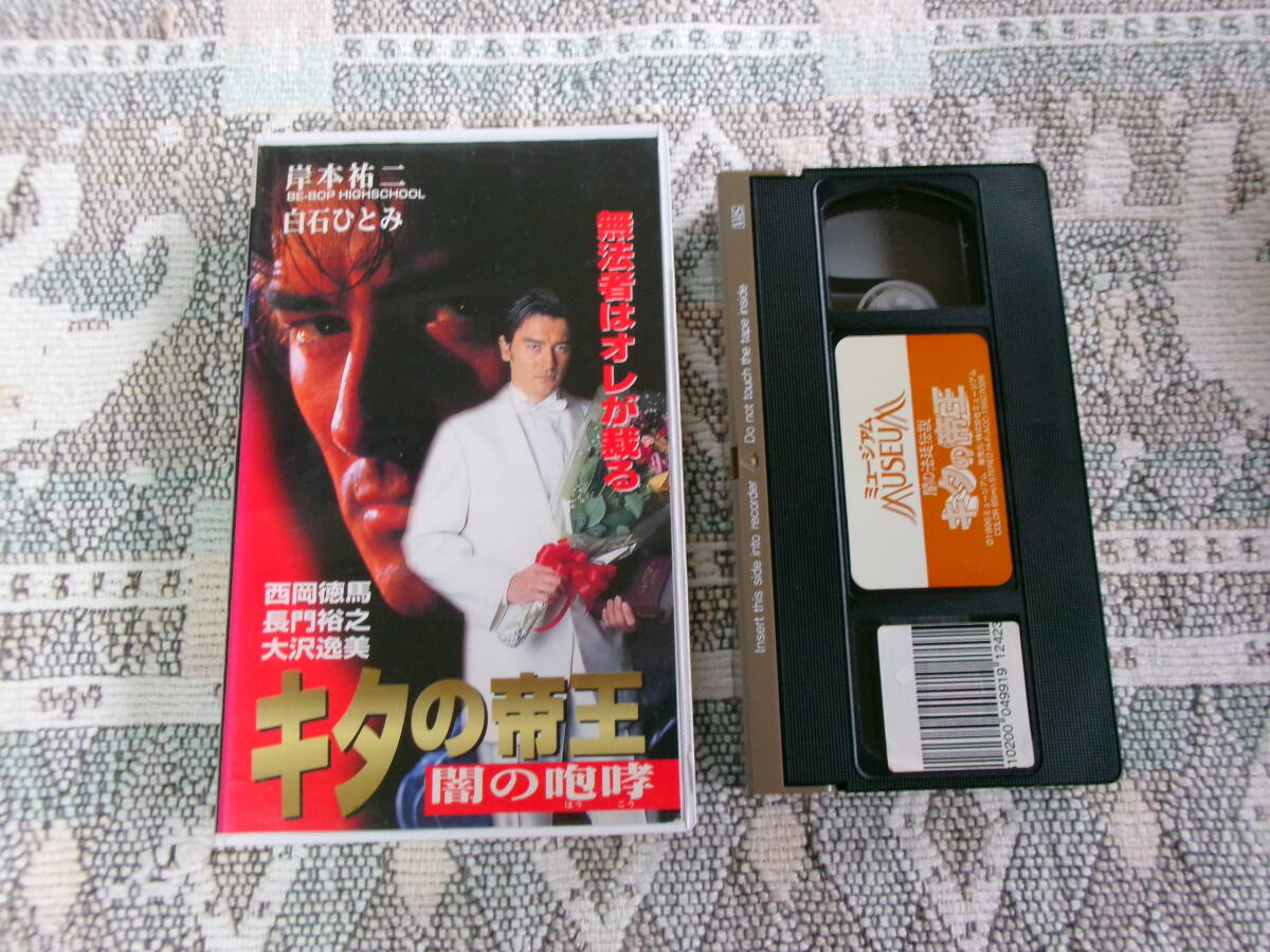 【 キタの帝王 闇の咆哮 1997年 岸本祐二/白石ひとみ/西岡徳馬/長門裕之/大沢逸美 】拍卖