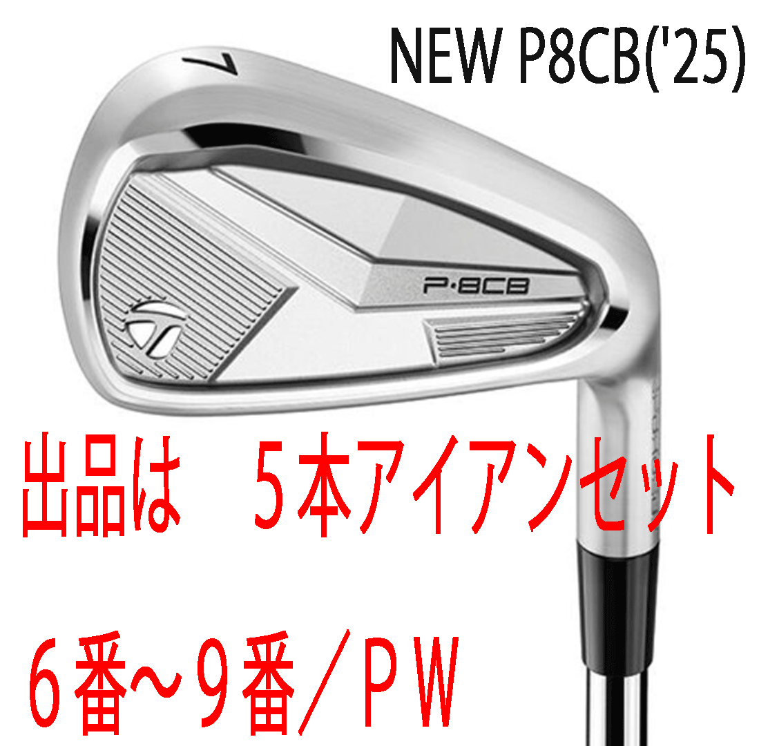 新品■2025.8■テーラーメイド■P8CB■5本アイアン■6~9/P-WEDGE■NS PRO950GH neo スチール■S■軟鉄鍛造 ここまでやさしくなれる■正規拍卖