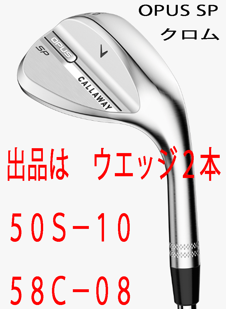 新品■2025.9■キャロウェイ■OPUS SP クロム■ウエッジ2本■50S-10/58C-08■NS PRO950GH neo スチール■S■極上スピン ギュッ■正規品■拍卖