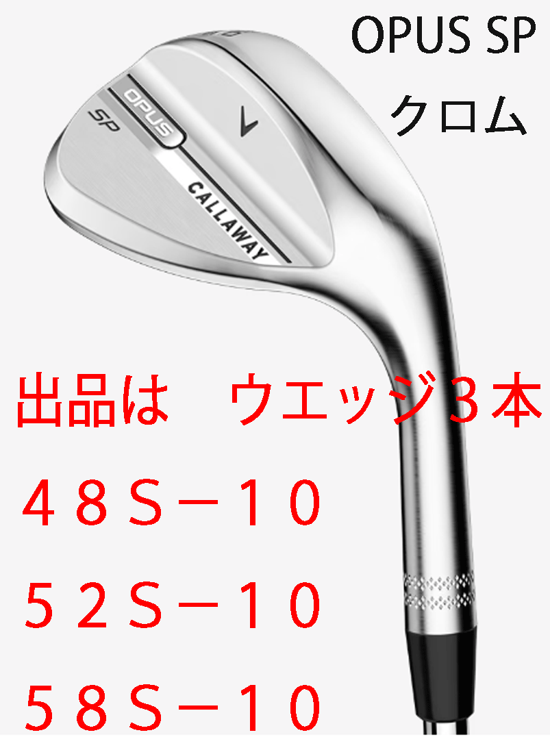 新品■2025.9■キャロウェイ■OPUS SP クロム■ウエッジ3本■48S-10/52S-10/58S-10■NS PRO950GH neo スチール■S■新溝とSPIN POCKET■拍卖