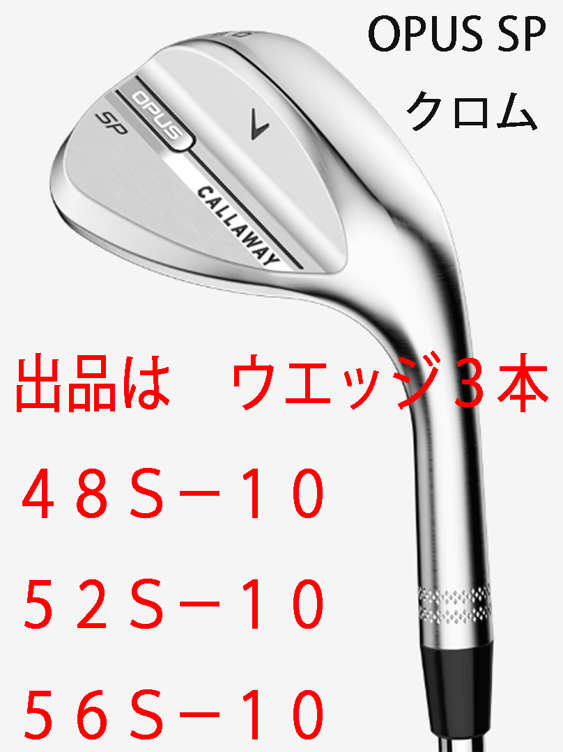 新品■2025.9■キャロウェイ■OPUS SP クロム■ウエッジ3本■48S-10/52S-10/56S-10■NS PRO950GH neo スチール■S■新溝とSPIN POCKET■拍卖