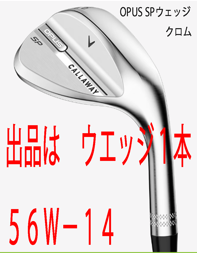 新品■2025.9■キャロウェイ■OPUS SP クロム■ウエッジ1本■56W-14■NS PRO MODUS3 TOUR105 スチール■S■新溝とSPIN POCKET■正規品■拍卖