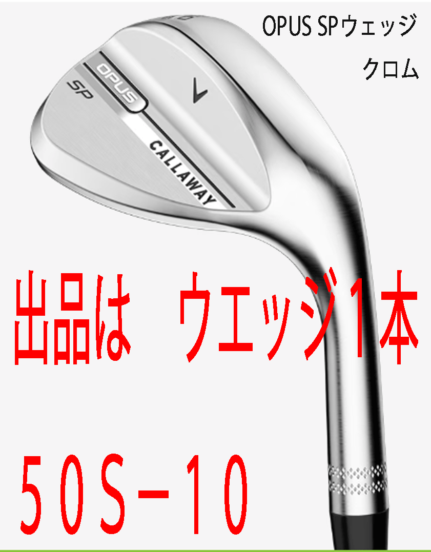 新品■2025.9■キャロウェイ■OPUS SP クロム■ウエッジ1本■50S-10■NS PRO950GH neo スチール■S■新溝とSPIN POCKET■正規品■拍卖