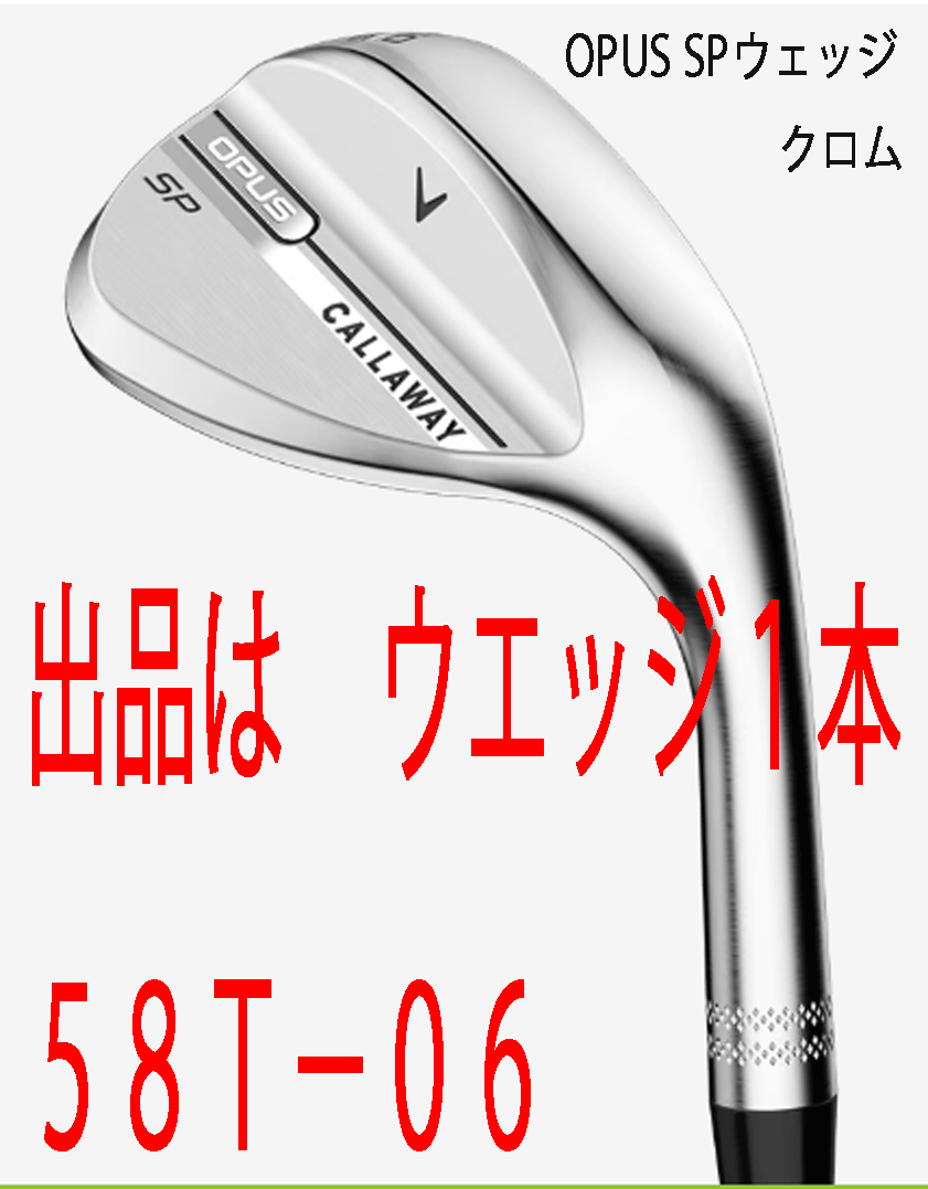 新品■2025.9■キャロウェイ■OPUS SP クロム■ウエッジ1本■58T-06■NS PRO950GH neo スチール■S■新溝とSPIN POCKET■正規品■拍卖
