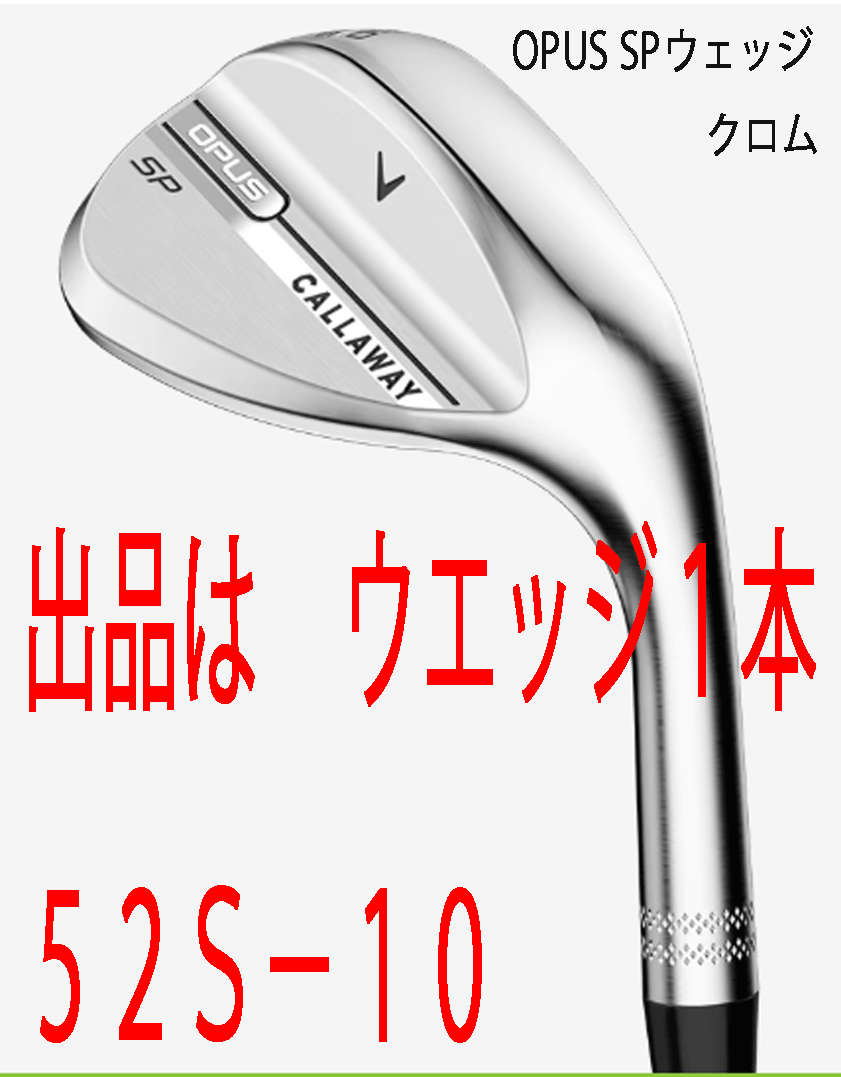 新品■2025.9■キャロウェイ■OPUS SP クロム■ウエッジ1本■52S-10■NS PRO950GH neo スチール■S■新溝とSPIN POCKET■正規品■拍卖