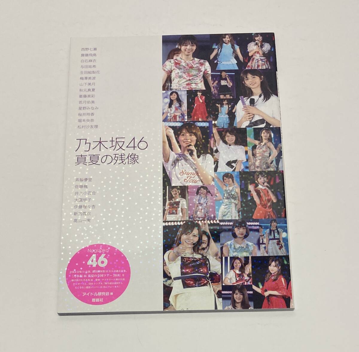 ★☆乃木坂46 乃木坂46 真夏の残像 アイドル研究会 鹿砦社☆★拍卖