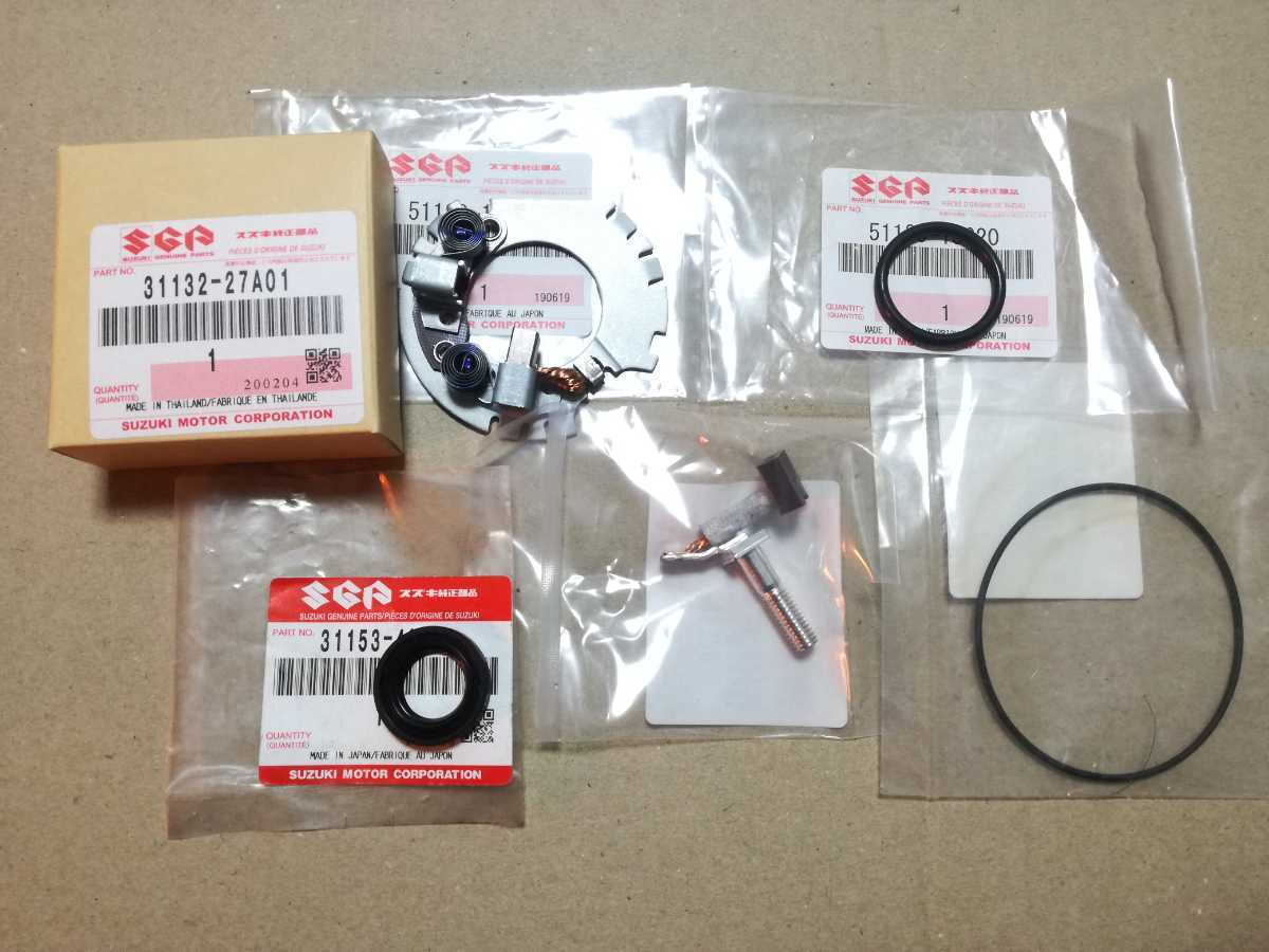 ペイペイ送料無料 SUZUKI 純正 新品 GSX400F GSX400FS インパルス セルモーター ブラシ オイルシール オーリング付き 拍卖