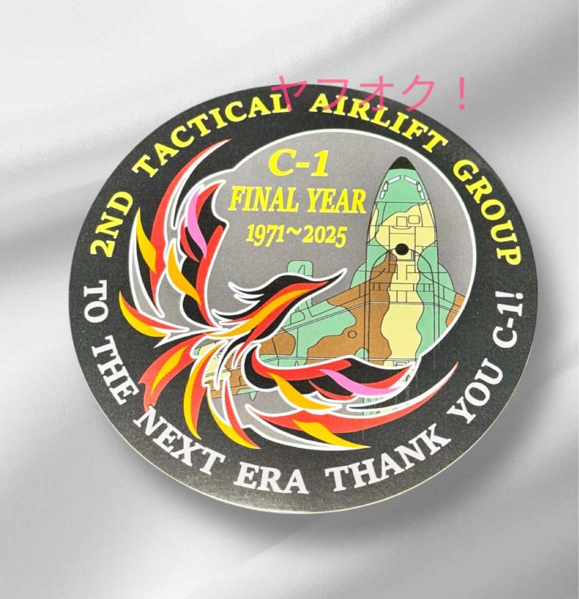 航空自衛隊 第2輸送航空隊 C-1 ファイナル ステッカー シールJASDF 空自 入間基地 検索)ワッペン パッチ拍卖