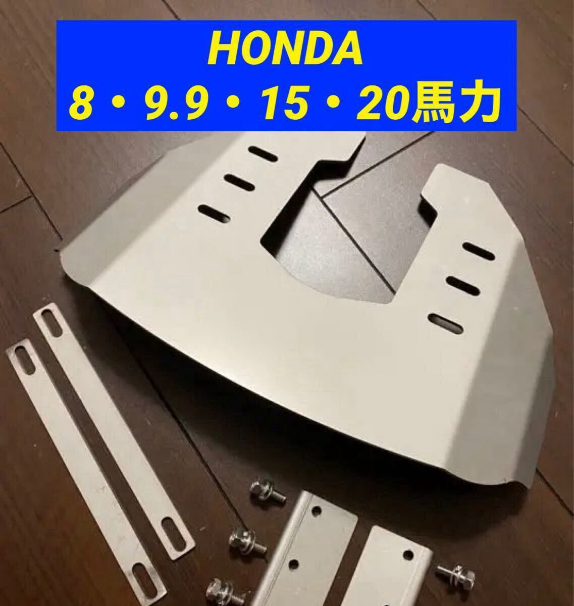 ◆◇H HONDA ホンダ 8馬力 9.9馬力 15馬力 20馬力船外機用 スタビライザー 穴あけ不要◇◆拍卖