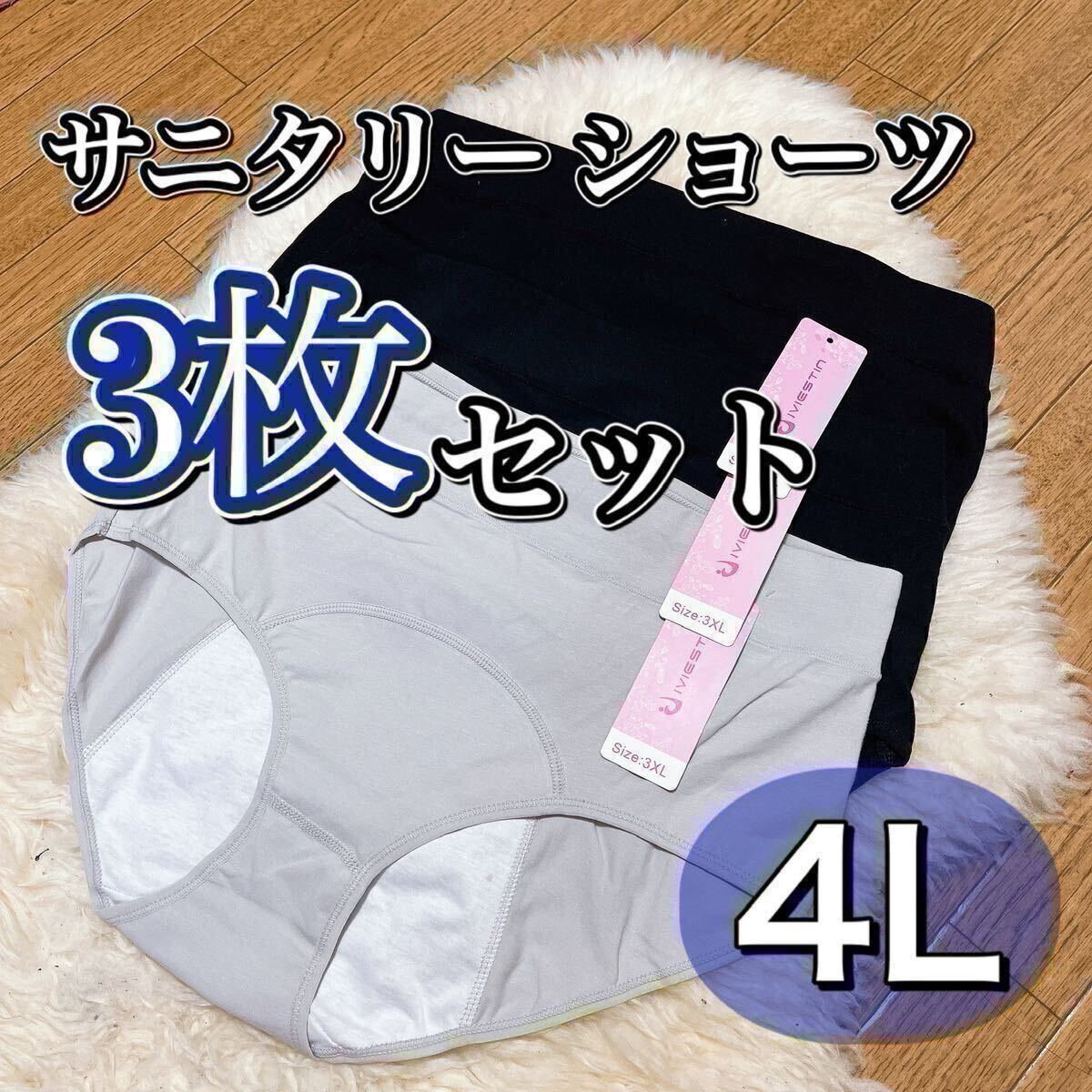 サニタリー ショーツ 3枚セット ブラック 黒 生理 4L 3XL 産褥 生理 パンツ 防水 下着 レディース マタニティ パンツ 灰色 グレー XXXL拍卖