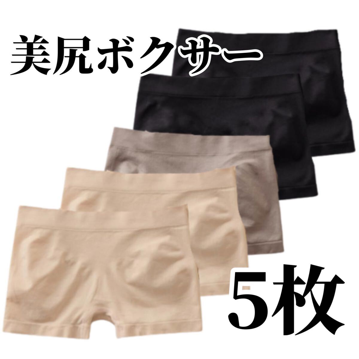 ボクサーパンツ 5枚セット ショーツ ブラック 黒 ベージュ 肌色 レディース 3D ボクサーショーツ パンツ M L XL LL フリーサイズ グレー拍卖