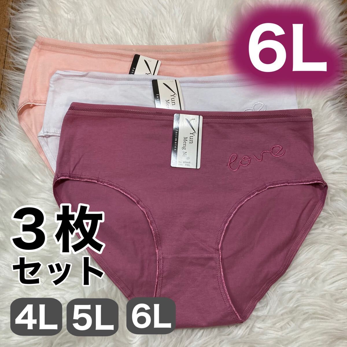 ショーツ 3枚セット 6L 5XL コットン 綿 レディース レッド 赤 ピンク ホワイト 白 レース 下着 パンツ スタンダード拍卖