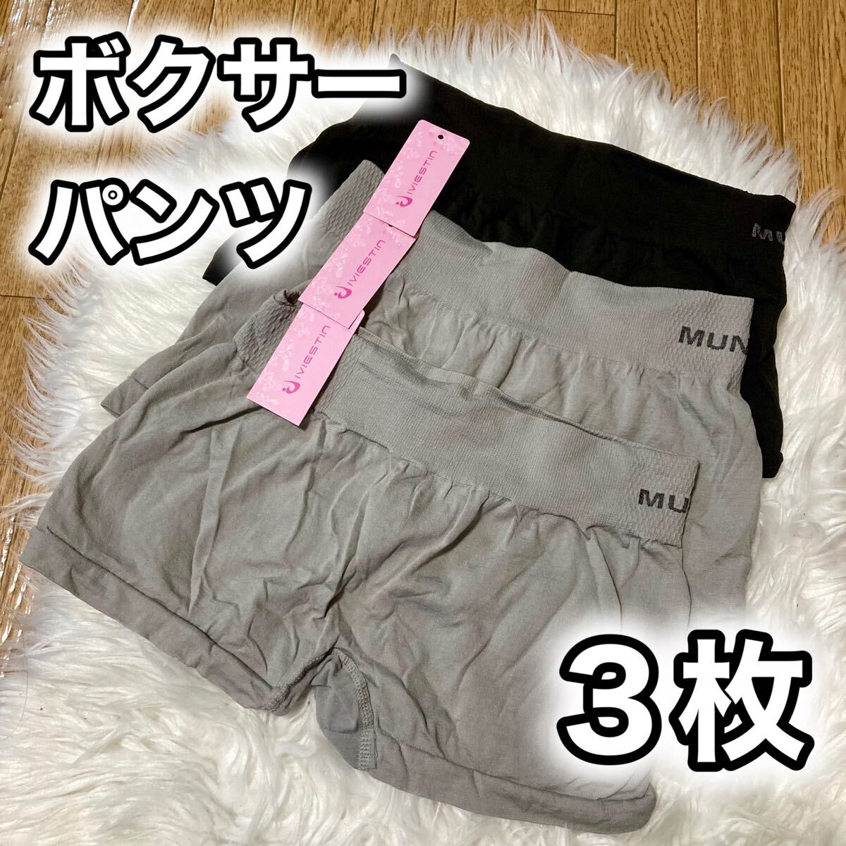 ボクサーパンツ 3枚セット レディース ショーツ フリーサイズ M L グレー 灰色 ブラック 黒 無地 パンツ MUNAFIE シンプル パンツ 下着 拍卖