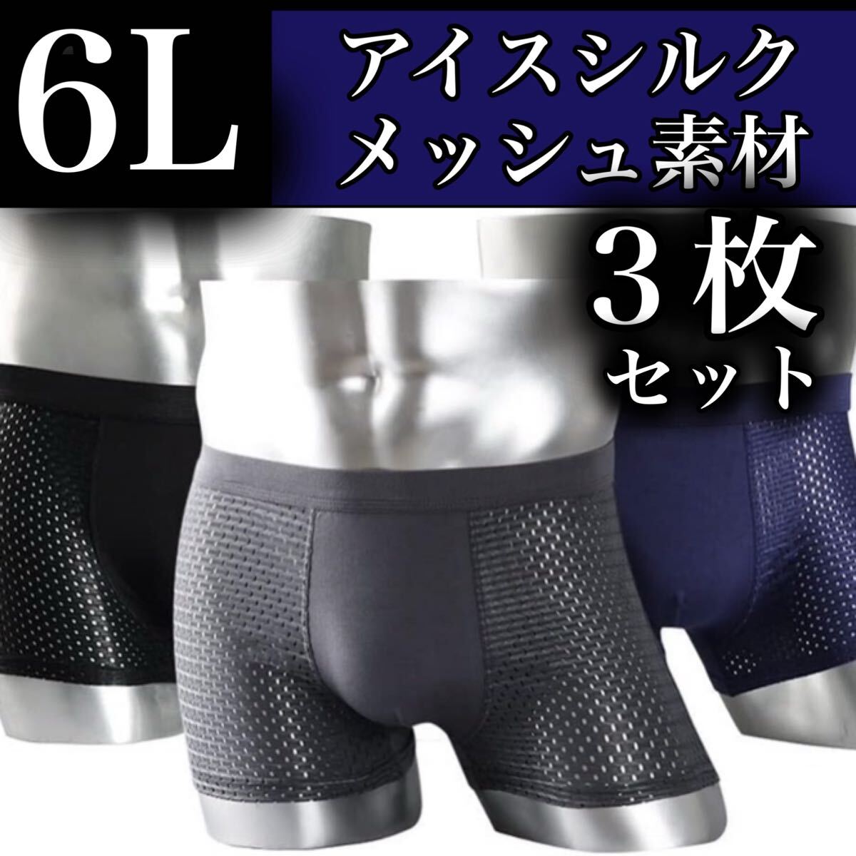 メッシュ メンズ ボクサーパンツ 6L 3枚セット XXXXXL 男性 5XL アイスシルク 黒 青 ブラック ブルー ネイビー グレー 灰色 メンズ拍卖