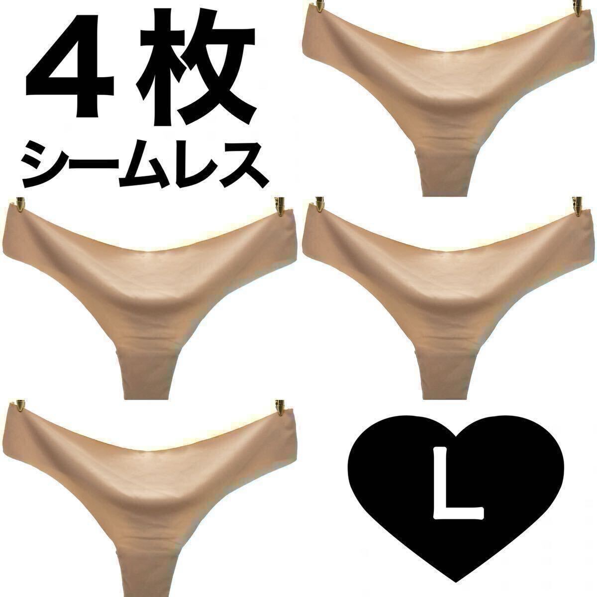 Tバック シームレス ショーツ 4枚セット Lサイズ ベージュ 肌色 パンツ 下着 レディース Tバックショーツ ストレッチ シンプル 伸縮性拍卖