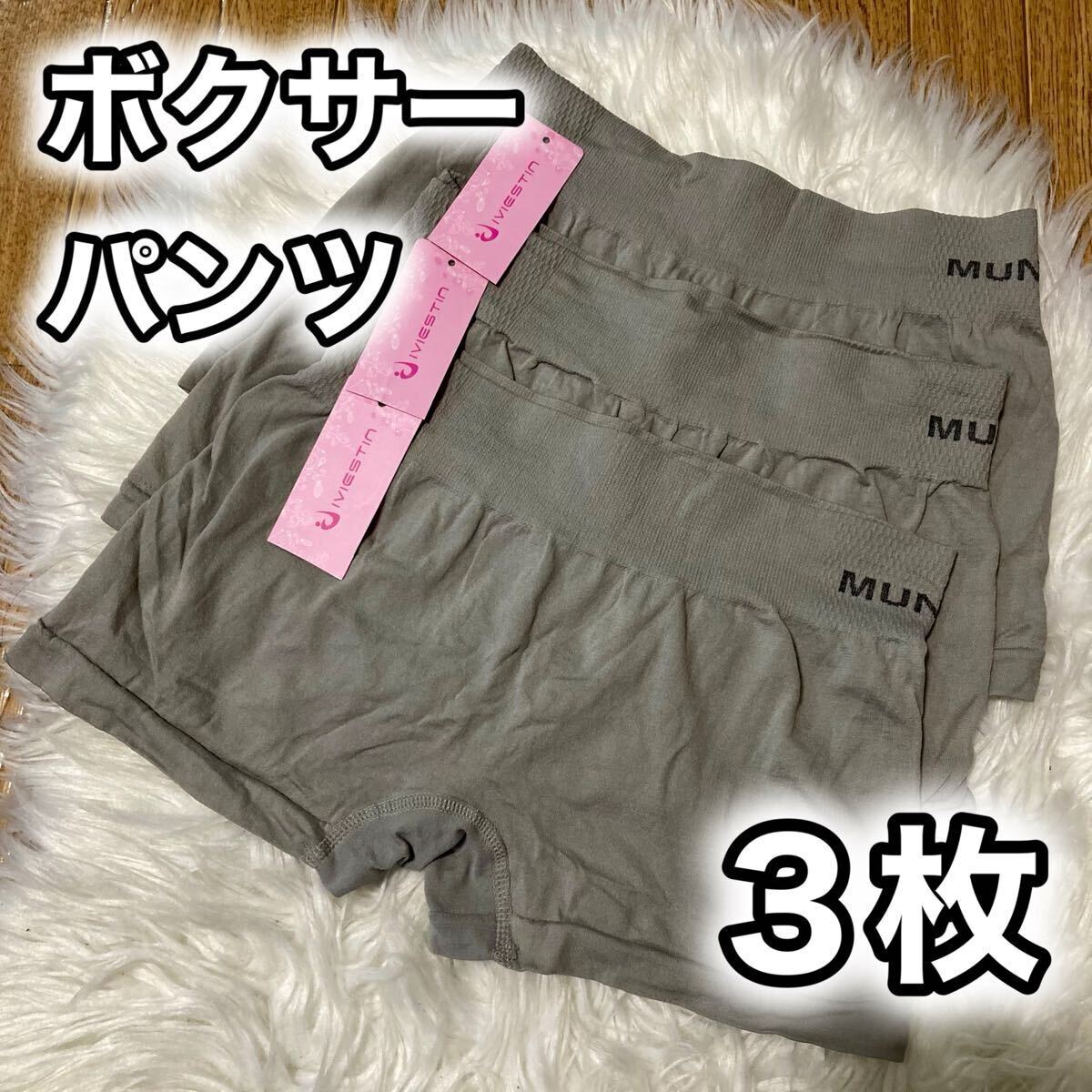 ボクサーパンツ 3枚セット レディース ショーツ フリーサイズ M L グレー 灰色 無地 MUNAFIE シンプル 下着 パンツ 拍卖