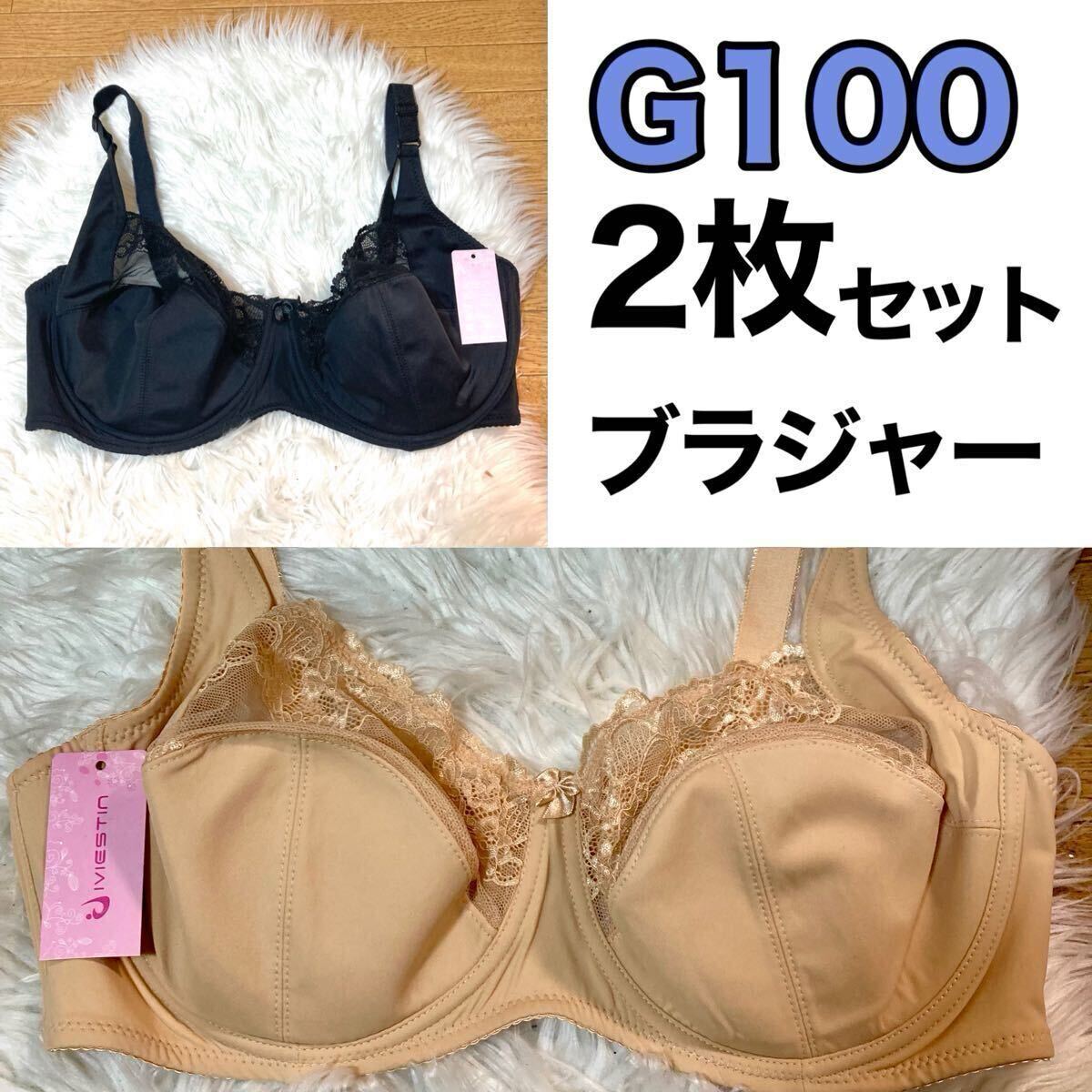大きいサイズ フルカップ ブラジャー ベージュ 肌色 ブラック 黒 G100 Gカップ 100G 3段ホック 下着 プラスサイズ ワイヤーブラ 2枚セット拍卖