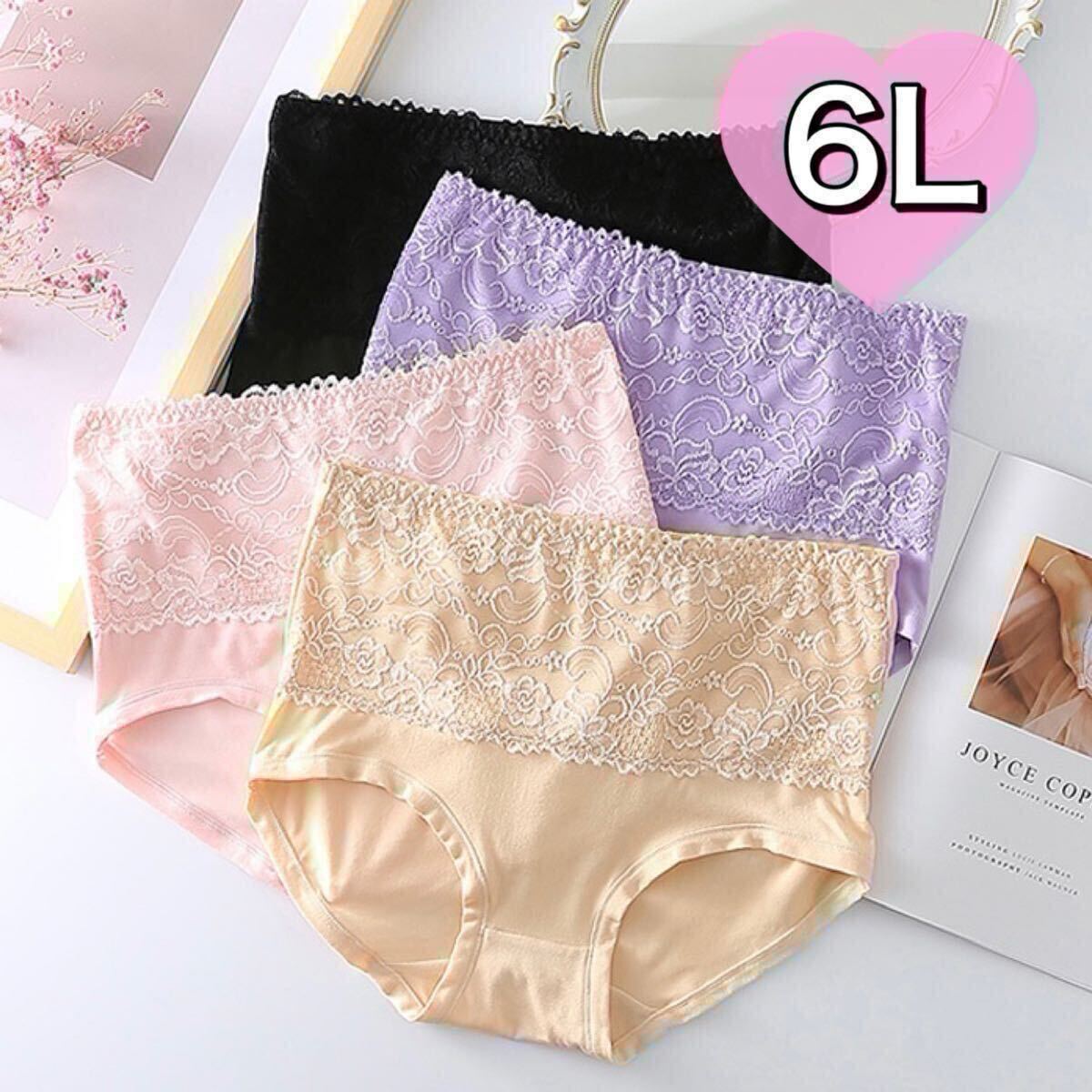 6Lサイズ ハイウエスト レース ショーツ 4枚セット レディース 下着 ブラック 黒 ピンク ベージュ 肌色 大きいサイズ パープル 紫拍卖