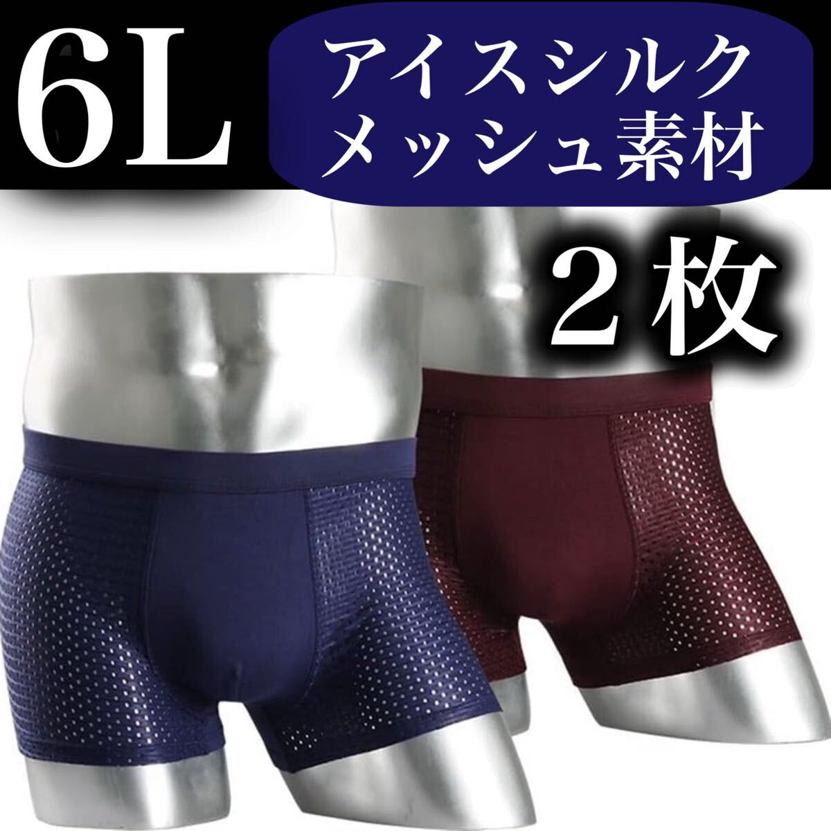 メッシュ メンズ ボクサーパンツ 6L 2枚セット XXXXXL 男性下着 パープル 紫 ワインレッド ブルー ネイビー 通気性 5XL アイスシルク 青拍卖