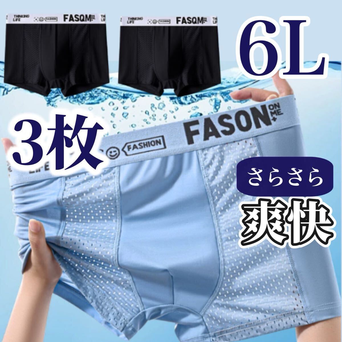 6L メッシュ メンズ ボクサーパンツ 3枚セット 下着 ブラック ブルー 黒 青 水色 灰色 通気性 5XL アイスシルク 接触冷感 ブリーフ 拍卖