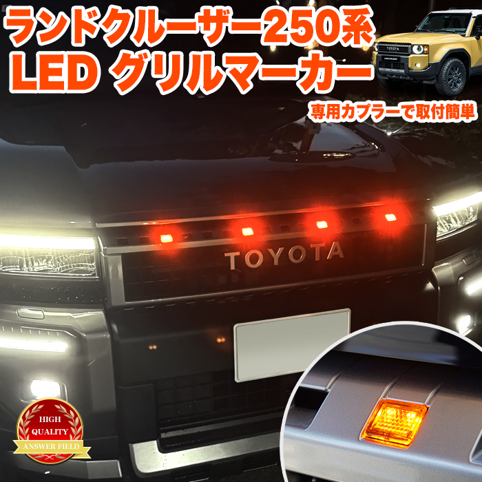 ランドクルーザー 250 系 ランクル250 専用 LED グリルマーカー カプラー付き デイライト フロント オレンジ LC250 FJ5893拍卖
