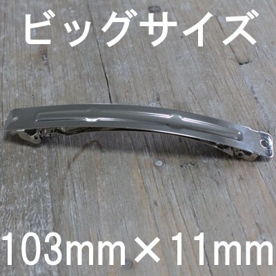 バレッタ 金具 10.3cm×11mm シルバー 色 2個 sgy-412拍卖