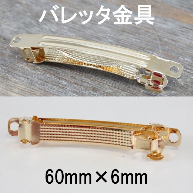 バレッタ 金具 6cm×6mm ゴールド 色 3個 sgy-606拍卖