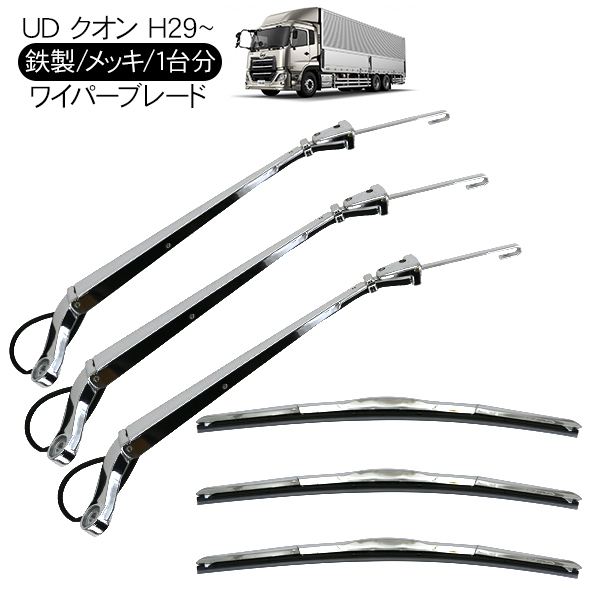 UD クオン パーフェクトクオン メッキ ワイパーブレード ワイパーアーム セット トラック用品 メッキワイパー 鏡面メッキ 部品 外装パーツ拍卖